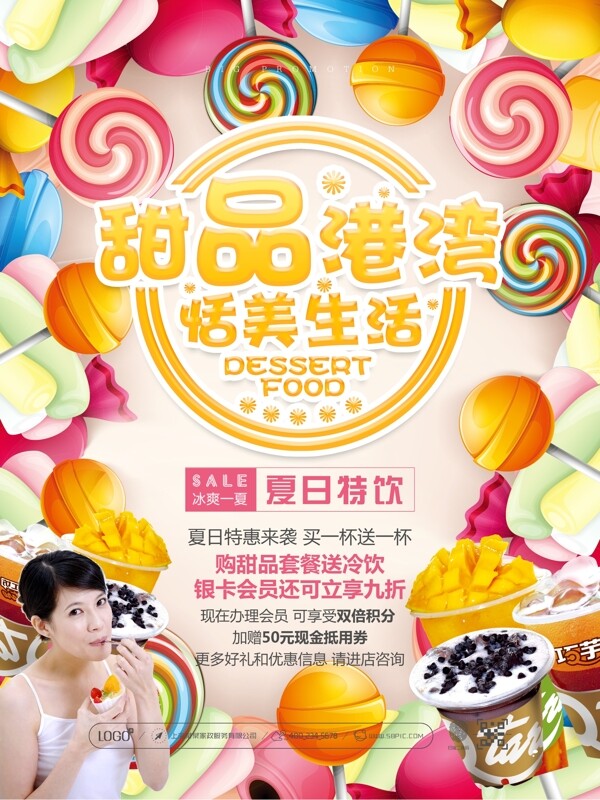 甜品冷饮店促销宣传海报