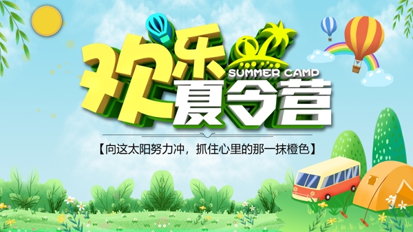 暑假夏令营