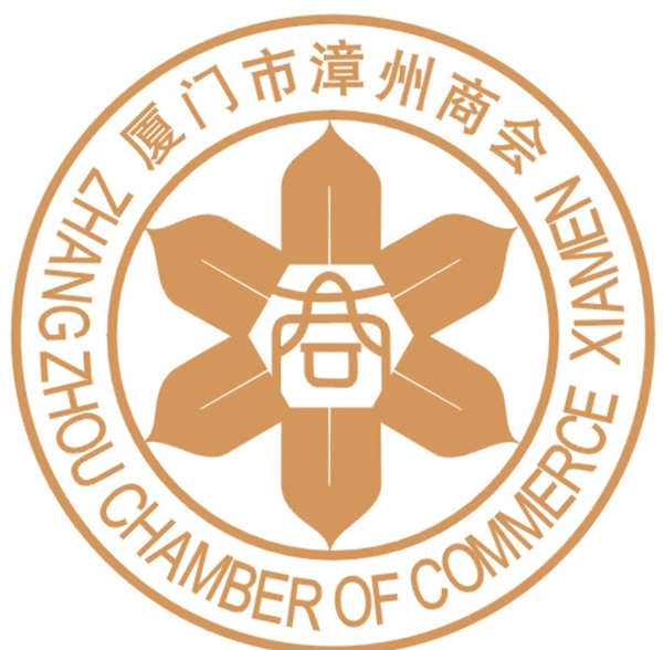 厦门市漳州商会logo图片
