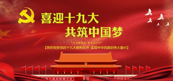 红色喜迎共筑中国梦海报