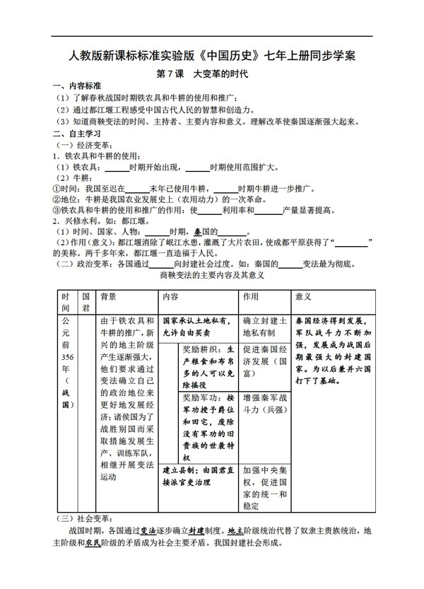 七年级上册历史标准实验版中国七年级上册同步学案第7课大变革的时代