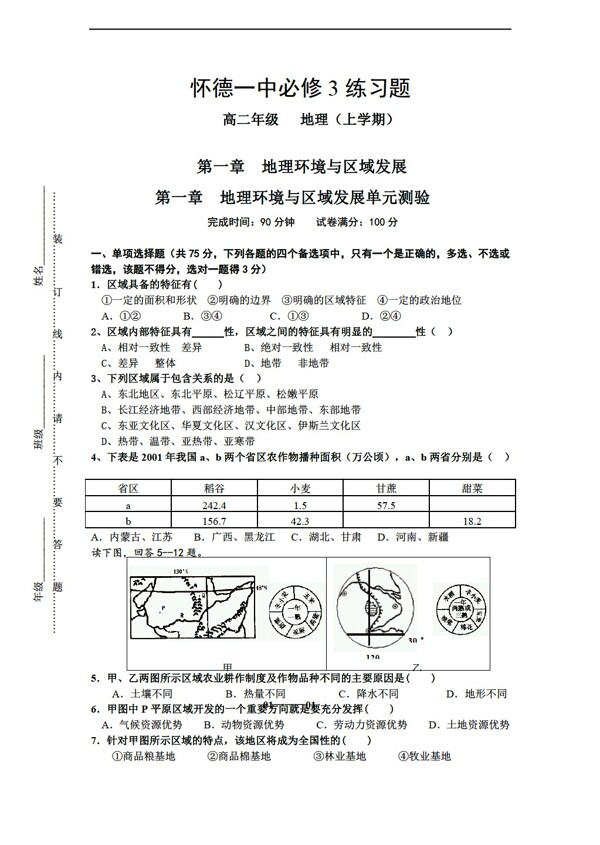 地理人教版高二必修3练习3第一章环境与区域发展单元检测