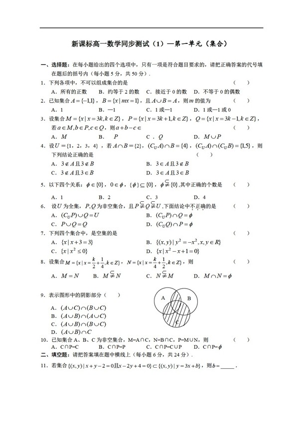 数学人教版版A必修1同步测试1第一单元集合