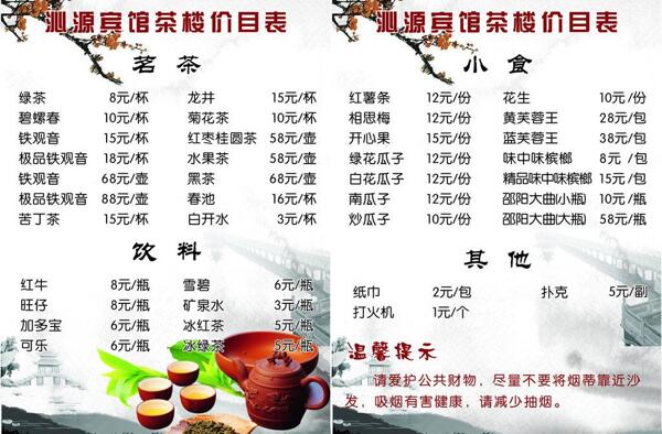 茶楼价目单图片