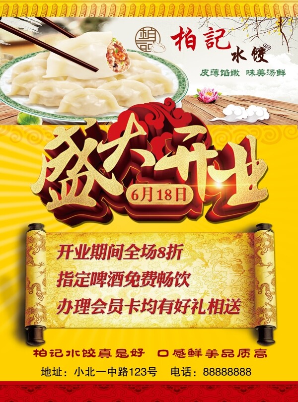 柏记水饺开业传单