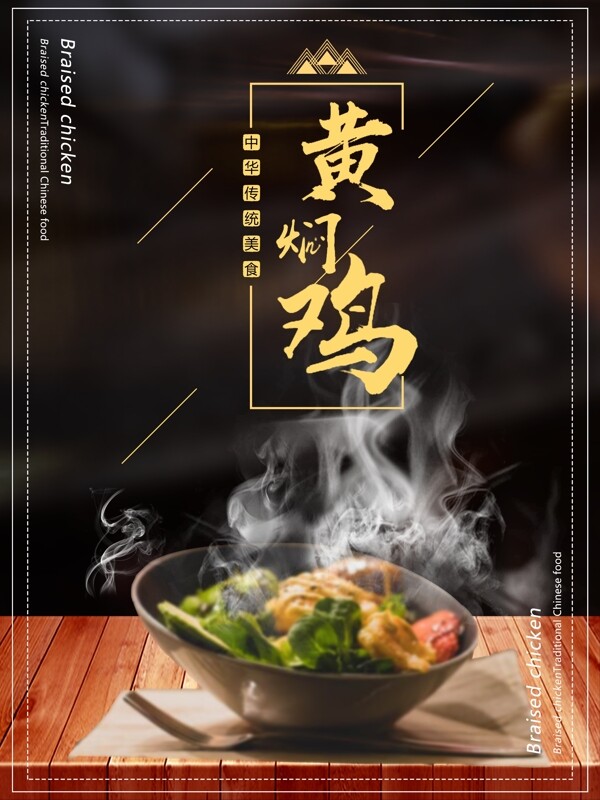 中华美食黄焖鸡海报