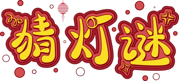 猜灯谜灯笼中国风艺术字装饰素材图案背景