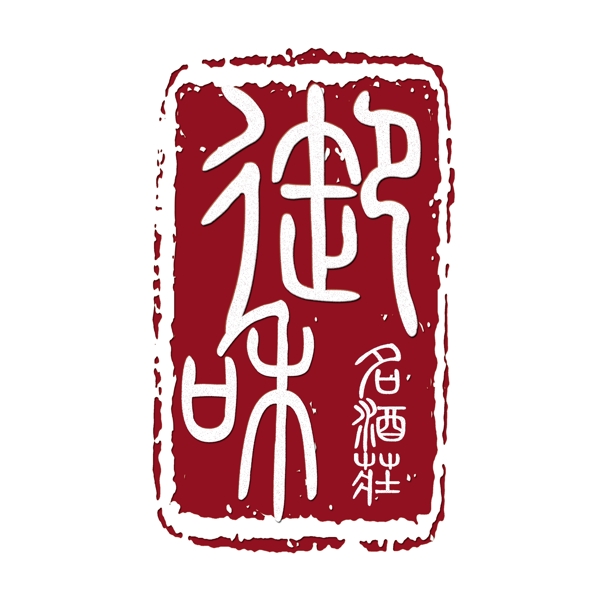 御和名酒庄logo图片