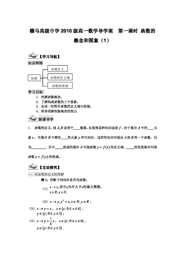 数学苏教版1011学年江苏省赣马高级中学高一数学导学案函数的概念和图象1