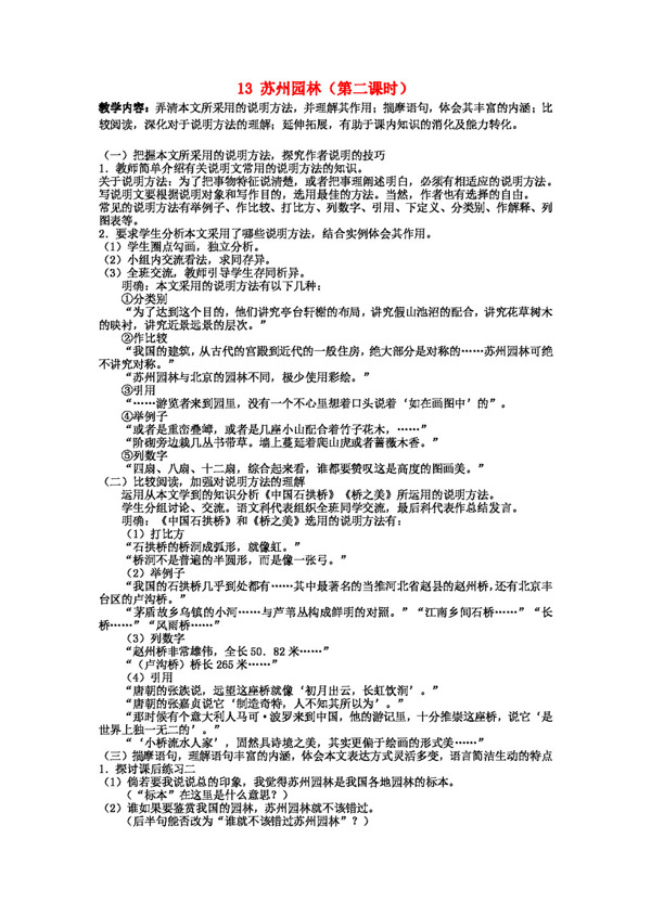 语文人教版八年级语文上册13苏州园林教案