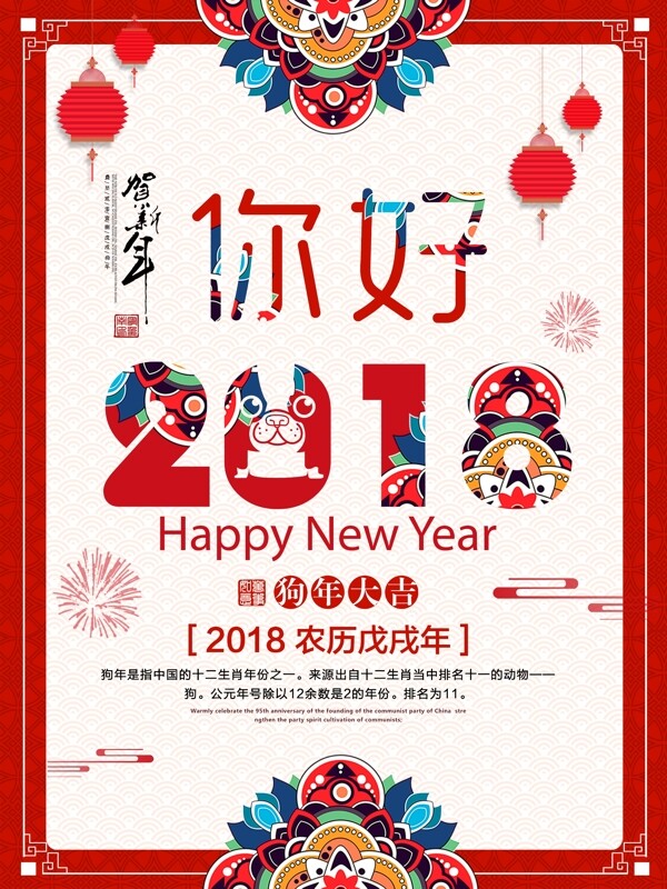 红色中国风你好2018新春迎新海报