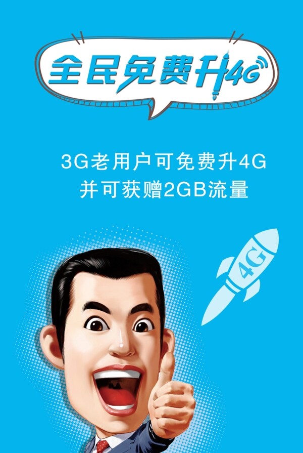 免费升4G