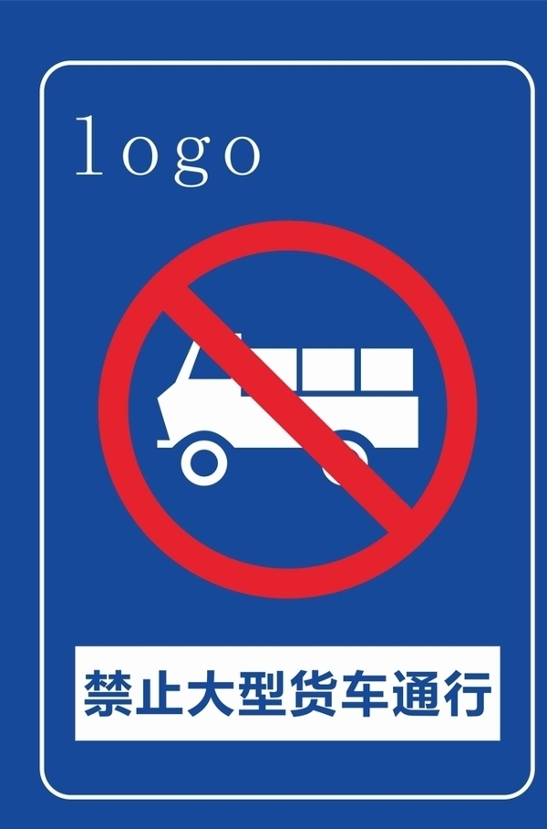 禁止大型货车通行