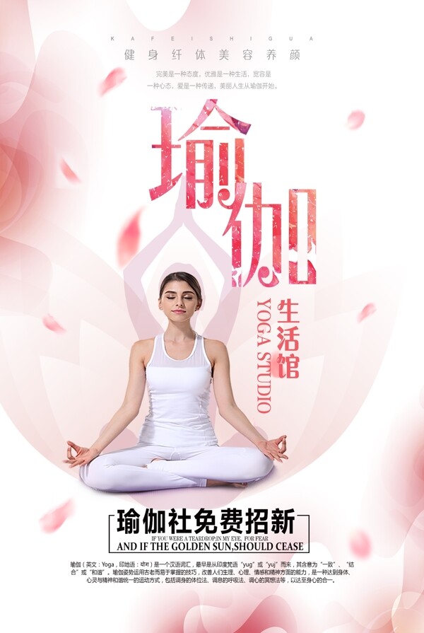 简易女性瑜伽养生健身宣传海报