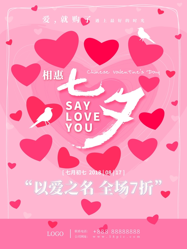 粉色浪漫可爱甜美七夕节海报