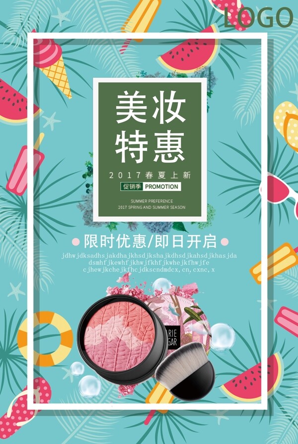 2017年最新活动促销化妆品海报设计