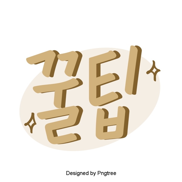 可爱的卡通元素改变提示日常表达韩国风格的字体