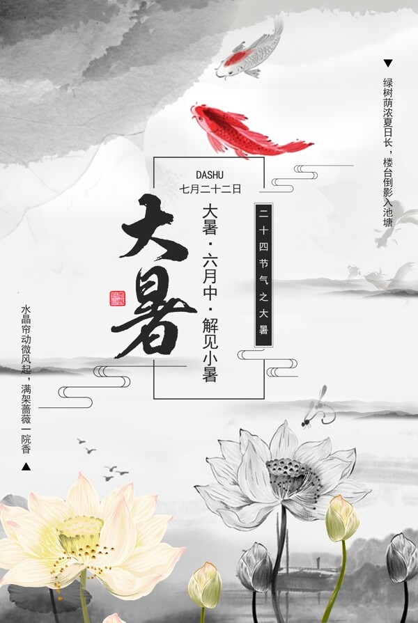 中国风大暑海报