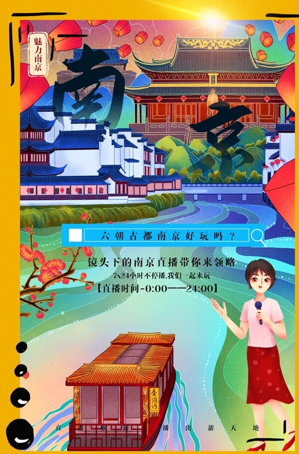 南京城市景区旅游宣传海报