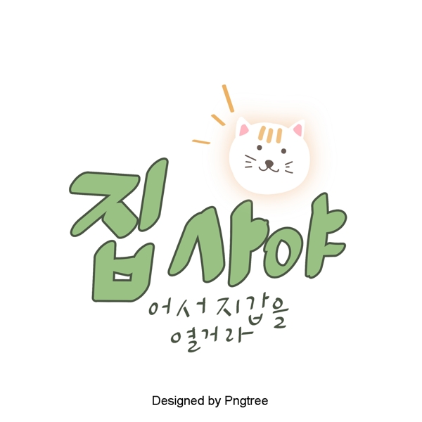 绿色韩国字体可爱的卡通元素支持