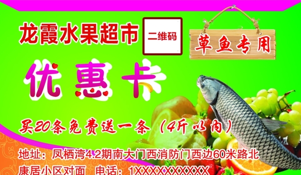 超市草鱼优惠卡图片