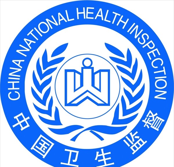 中国卫生监督清晰标志图片