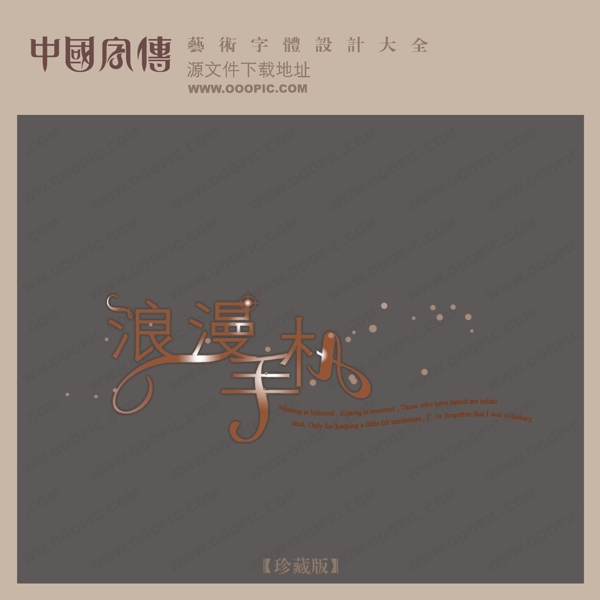 浪漫手机中文现代艺术字创意艺术字
