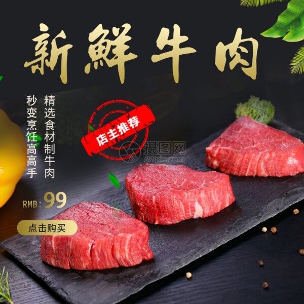 新鲜牛肉淘宝主图