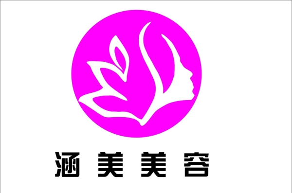 涵美美容logo图片