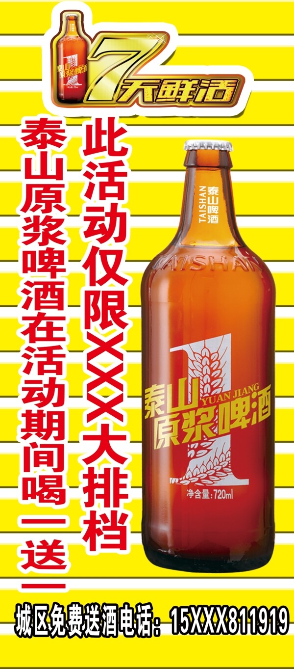 泰山原浆啤酒