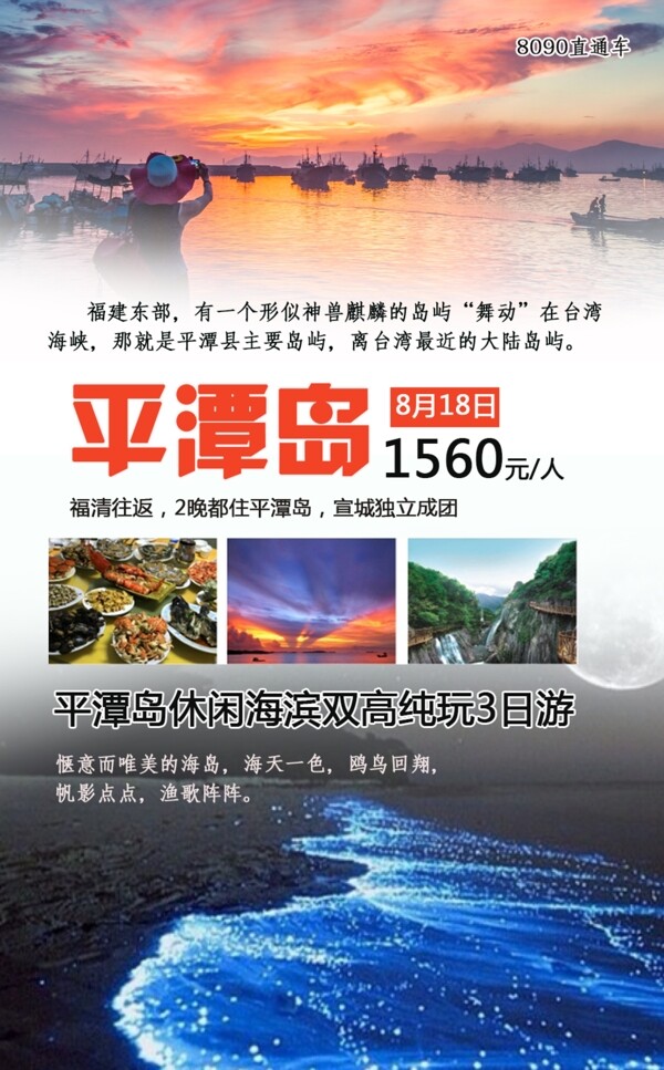 平潭岛H5旅游海报