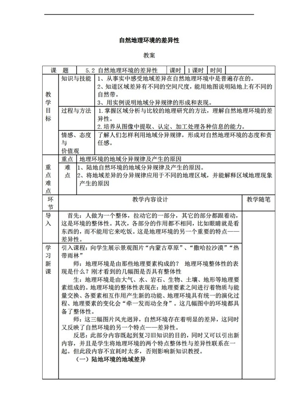 地理人教版5.2自然环境的差异性教案