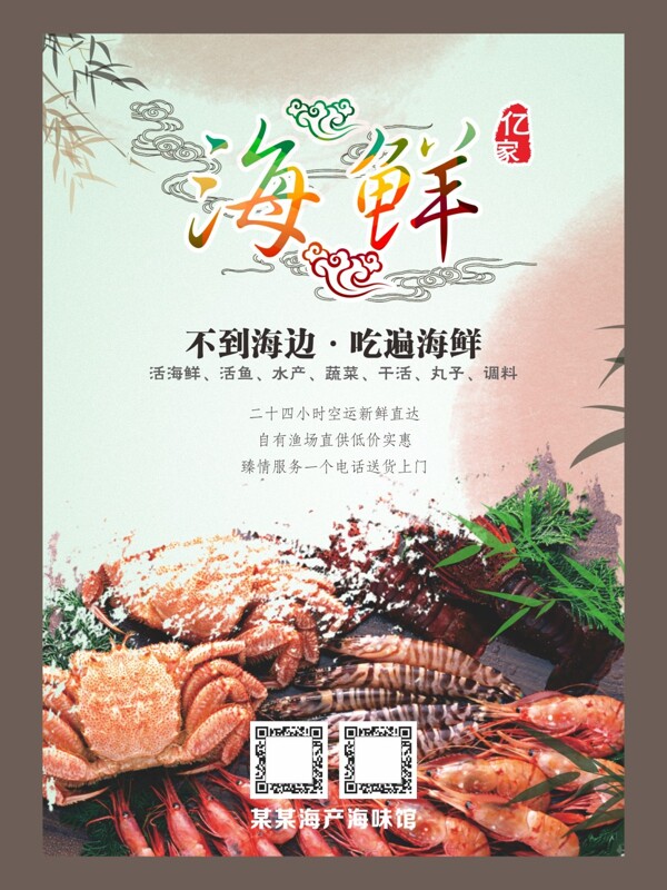 海鲜海味水产品海报DM宣传单