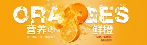 营养橙子促销淘宝banner