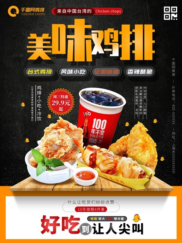 台湾美食鸡排虾仔宣传促销海报