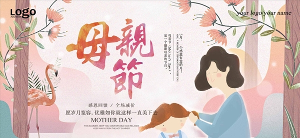 粉红温馨母亲节海报