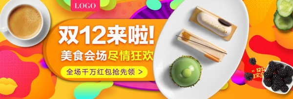 双十二炫彩双12风格糕点食品banner海报