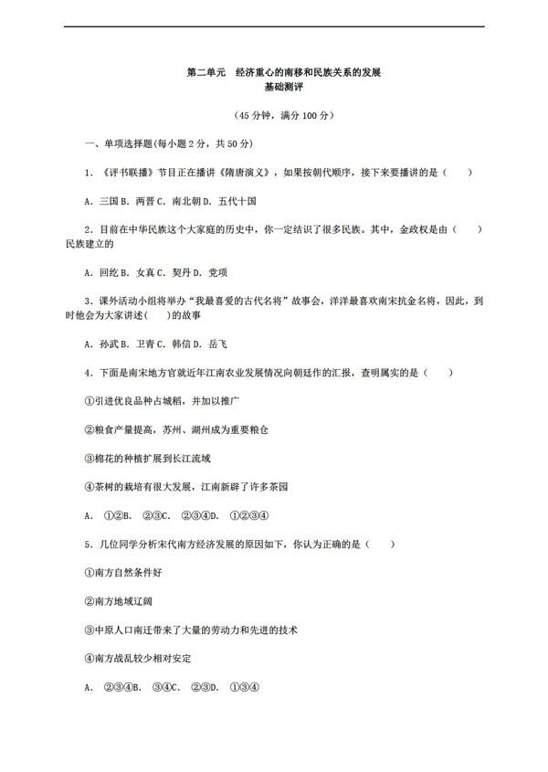 七年级下册历史七下第二单元经济重心的南移和民族关系的发展含答案