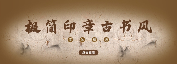 极简印章古书风banner