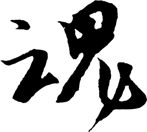 魂