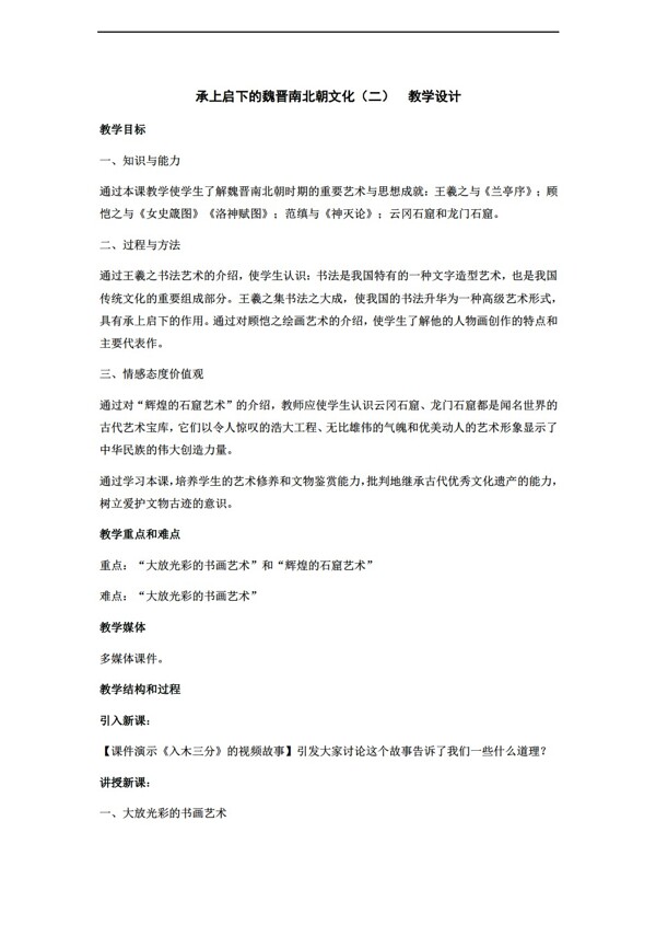 七年级上册历史承上启下的魏晋南北朝文化二教学设计