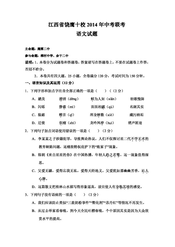 语文苏教版江西省饶鹰十校中考联考语文试题