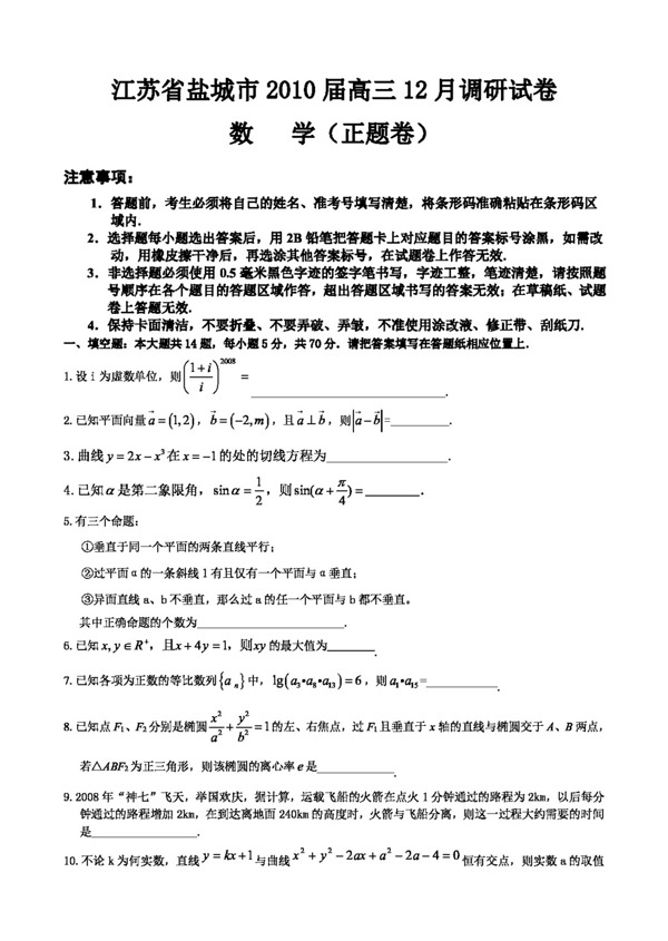 数学苏教版江苏省盐城市高三12月调研试卷