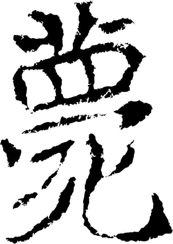 薨书法汉字十七画传统艺术矢量AI格式2894