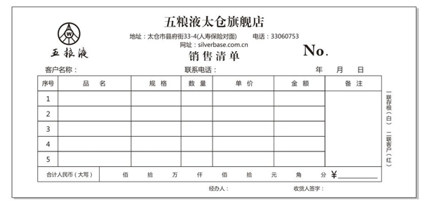 五粮液二联单