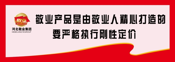 河北敬业集团企业标语