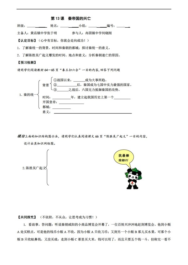 七年级下册历史七年级上册3.13秦帝国的兴亡学案