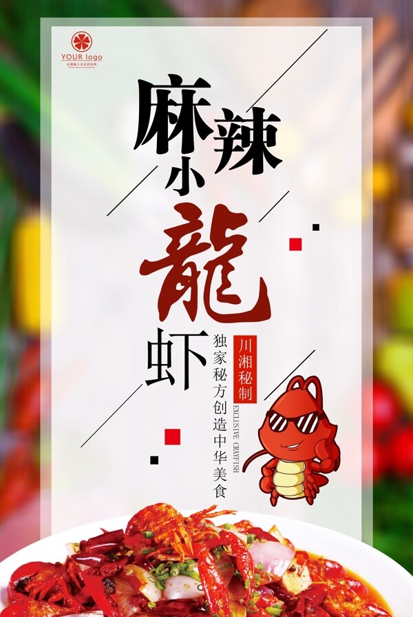 美食麻辣小龙虾宣传海报模板