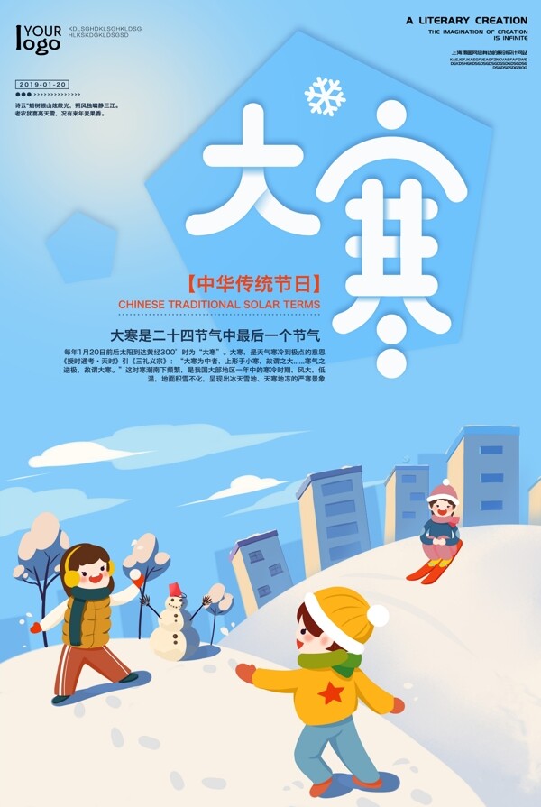 中华传统节日二十四节气大寒海报