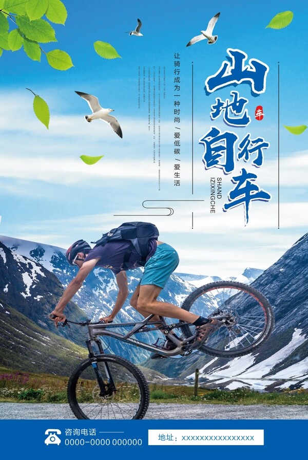 山地自行车海报模板